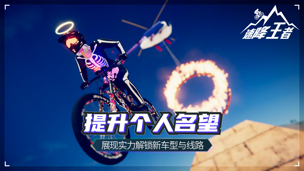 速降王者代号速降