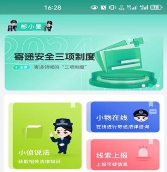 邮小警app宣传图