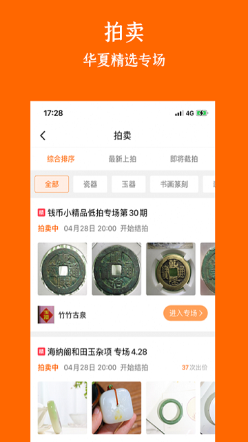 华夏收藏网APP安卓版截图1