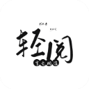 轻阅小说app4.24.00
