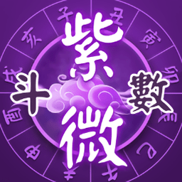 紫微斗数app