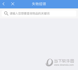 水城通E游怎么失物招领