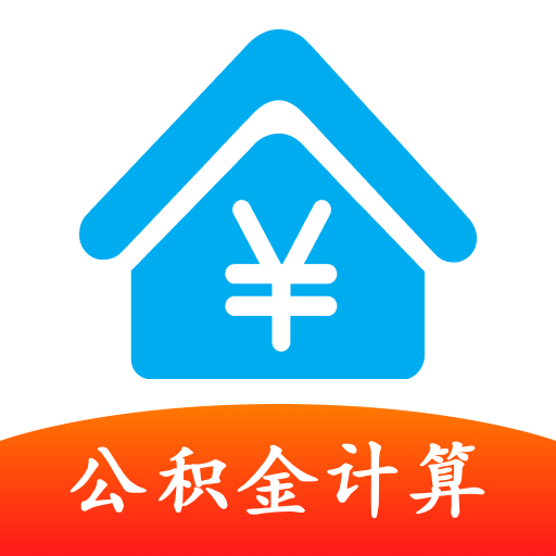公积金提取计算软件 V1.0.0