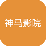 神马电影院app新版在线播放