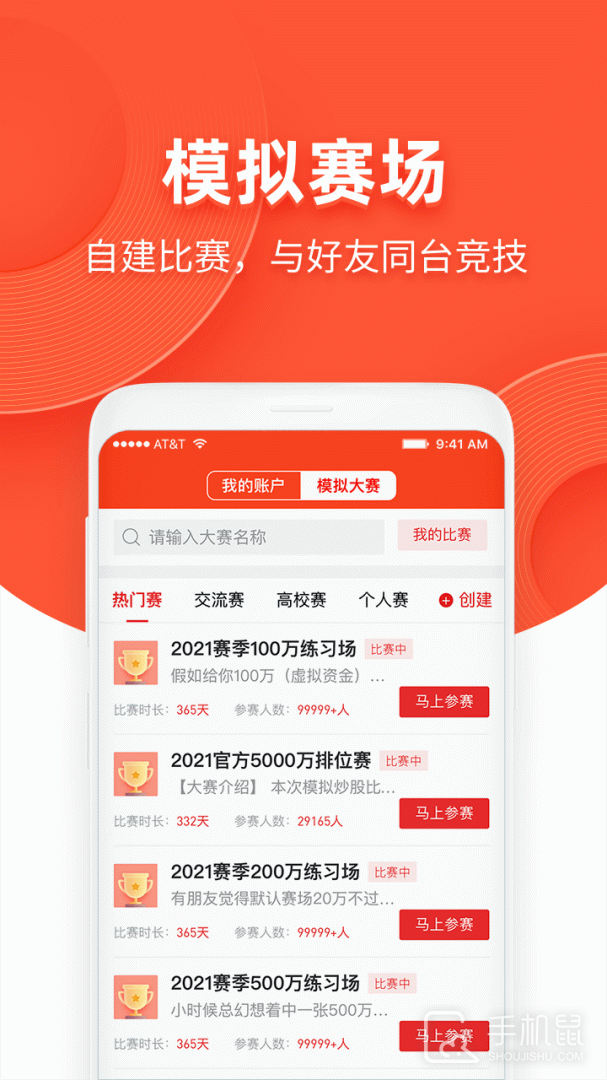 同花顺模拟炒股 v9.89.74