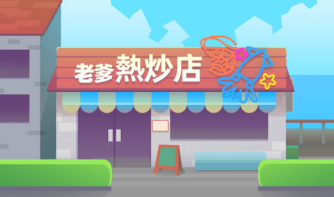 老爹熱炒店官方正版
