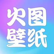 火图壁纸app手机安卓版1.3最新版
