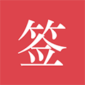 好签App  V5.6.1下载