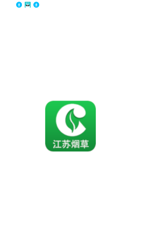 江苏烟草移动办公app下载安卓版图片1