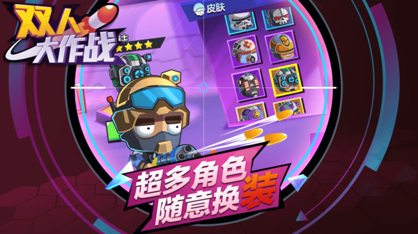 双人大作战游戏