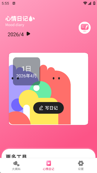 记月经app手机版