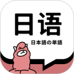 日语单词 V1.9.3