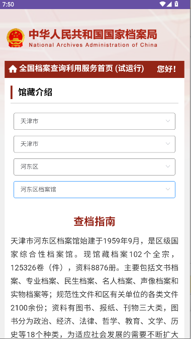 全国档案查询利用服务平台app移动客户端