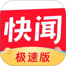 快闻极速版手机版 V1.2.6下载