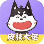 皮肤大佬手机版