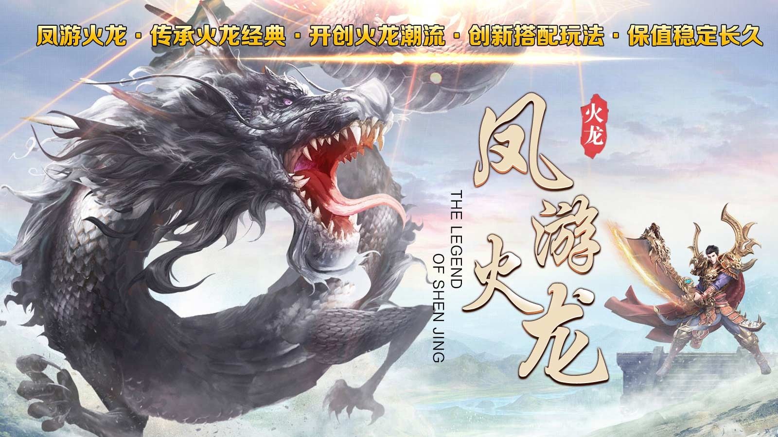 凤游180火龙手游