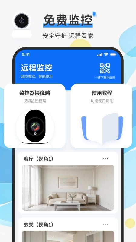 手机监控实时语音看家免费版