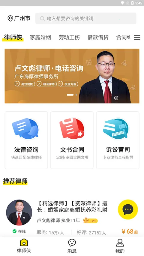 律师侠法律咨询手机版