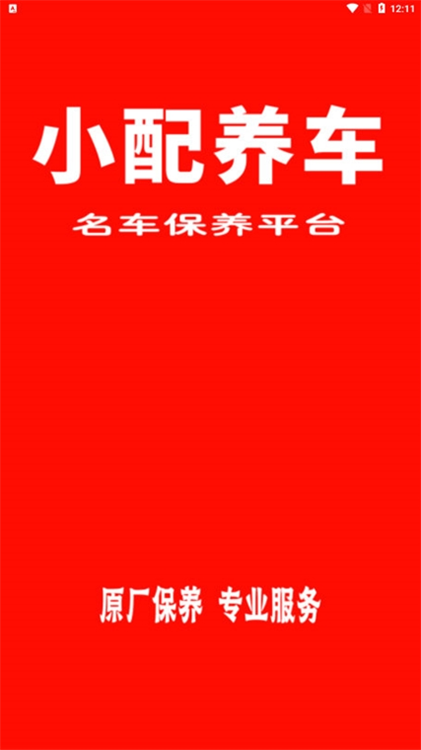 小配养车APP宣传图