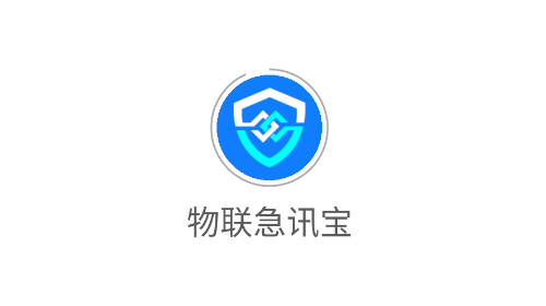 物聯急訊寶2025最新版