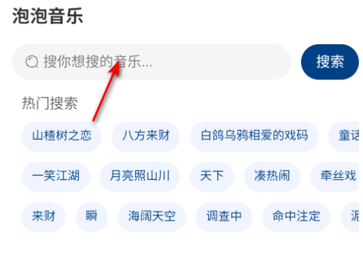 泡泡音乐最新版本