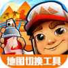 地铁跑酷地图切换工具2.37.0下载  v30.2