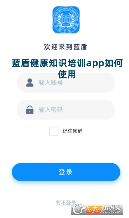 藍盾健康知識培訓app官方版下載