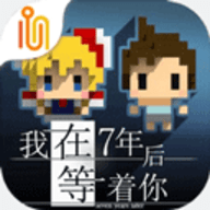 我在7年后等着你 v2.22