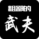 粗鄙的武夫下载 v1.21.0