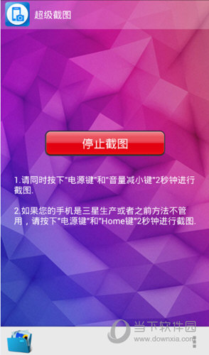 超级截图APP
