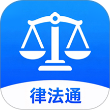 律法通客户端