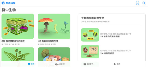 生动科学AR免费版图片2