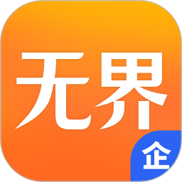 无界企业app