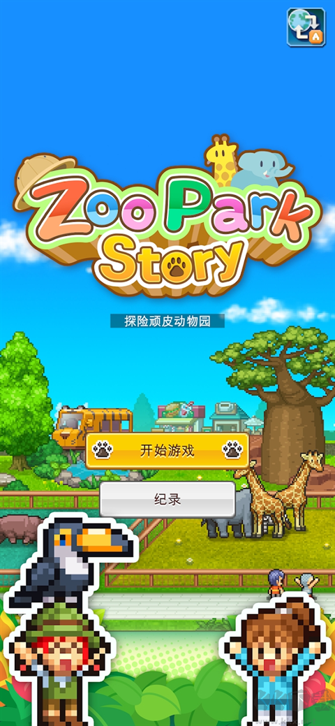 探险顽皮动物园单机版 v1.2.3安卓版 