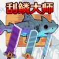 钓鱼刮鳞模拟器 V0.1