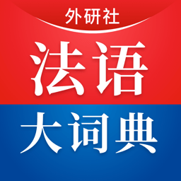 外研社法语大词典App V4.4.10下载