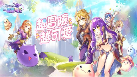 RO仙境傳說一定要可愛手游正版