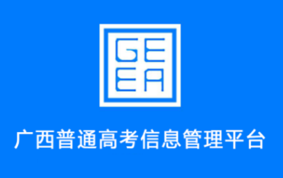 广西普通高考信息管理平台APP
