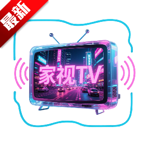 家视t V免费版 V1.0.0 安卓版