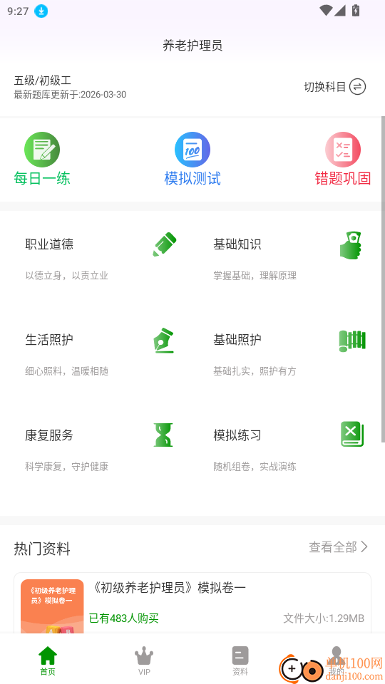 养老护理员超题库官网版