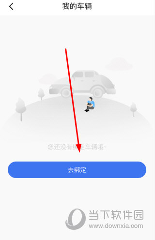 点击“去绑定”按钮