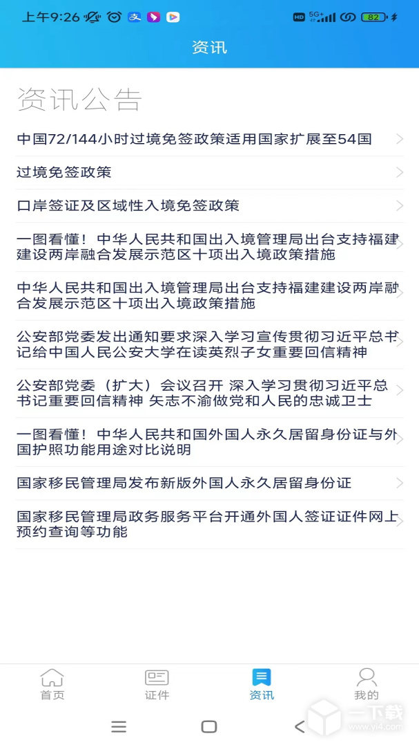 移民局 v4.1.9最新版下载