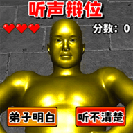 听声辩位 0.2