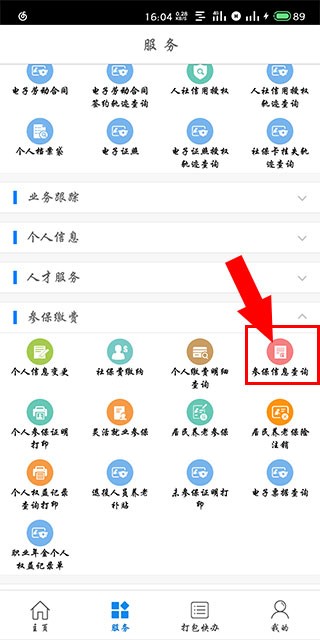 怎么查社保配图3