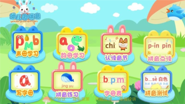 幼儿园拼音