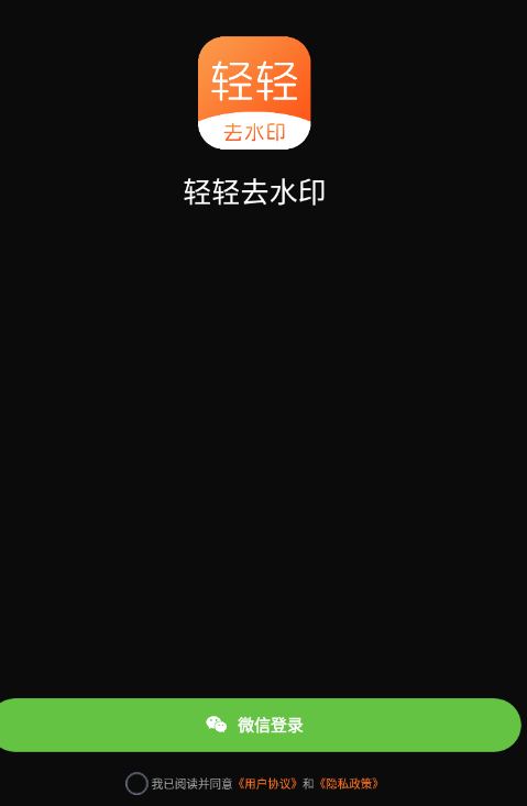 轻轻去水印
