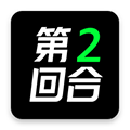 第二回合安卓版 v2.2.74