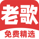免费听老歌免费版