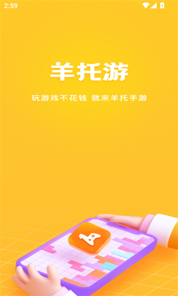 羊托游 v1.3.3安卓版下载