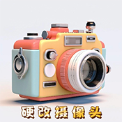 硬改摄像头软件手机版下载v2.0 最新版